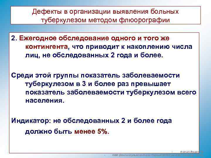 Дефекты в организации выявления больных туберкулезом методом флюорографии 2. Ежегодное обследование одного и того