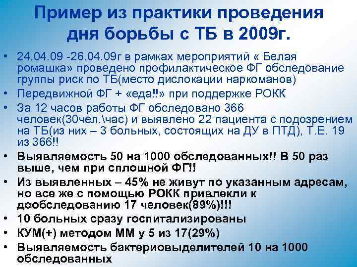 Пример из практики проведения дня борьбы с ТБ в 2009 г. • 24. 09
