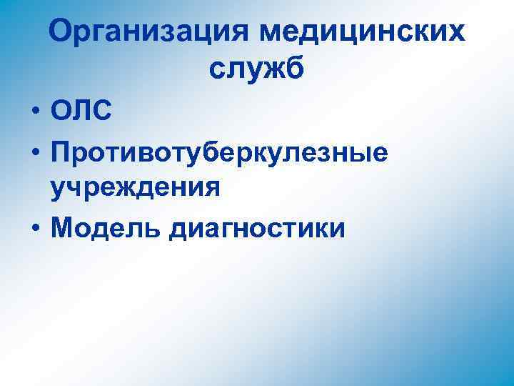Организация медицинских служб • ОЛС • Противотуберкулезные учреждения • Модель диагностики 