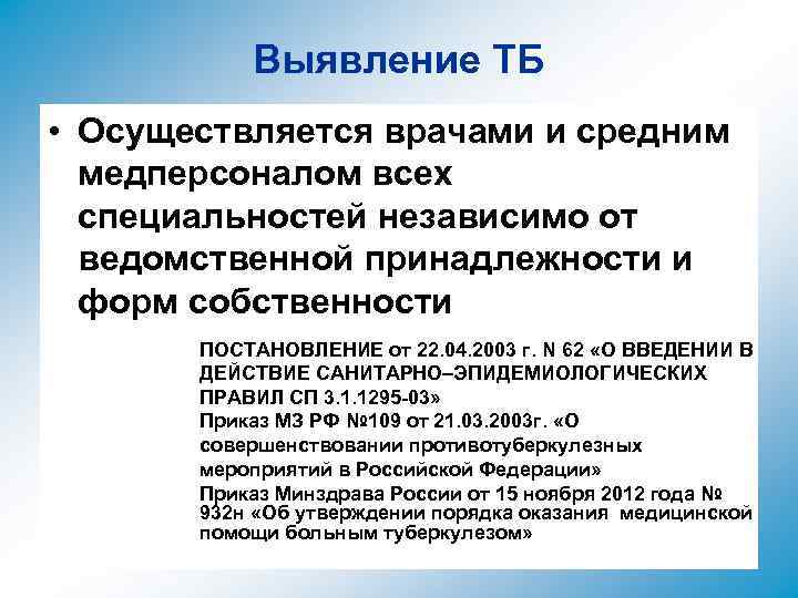 Выявление ТБ • Осуществляется врачами и средним медперсоналом всех специальностей независимо от ведомственной принадлежности