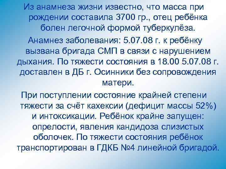 Из анамнеза жизни известно, что масса при рождении составила 3700 гр. , отец ребёнка