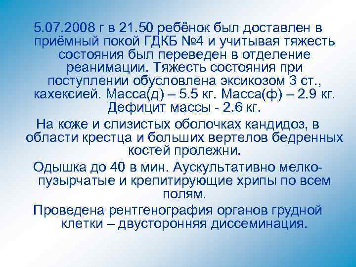 5. 07. 2008 г в 21. 50 ребёнок был доставлен в приёмный покой ГДКБ