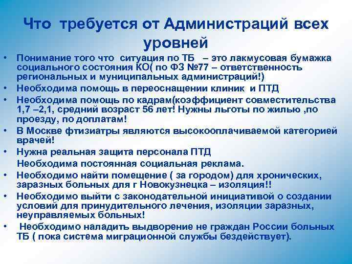 Что требуется от Администраций всех уровней • Понимание того что ситуация по ТБ –