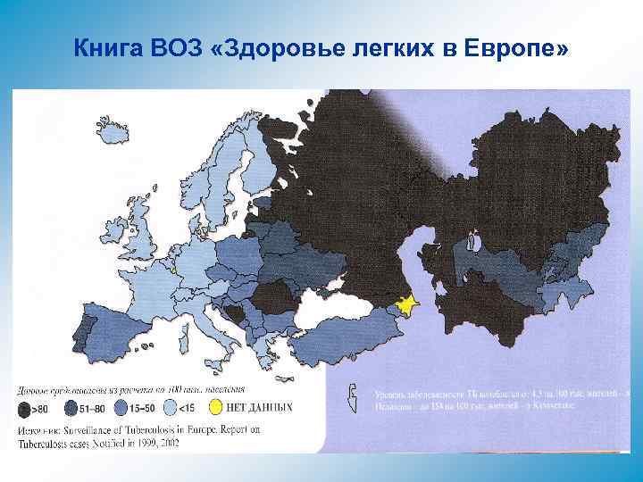 Книга ВОЗ «Здоровье легких в Европе» 
