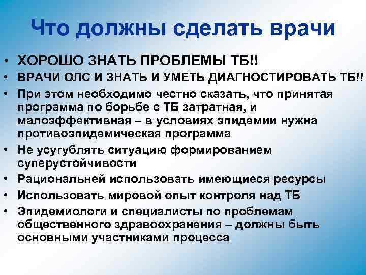 Что должны сделать врачи • ХОРОШО ЗНАТЬ ПРОБЛЕМЫ ТБ!! • ВРАЧИ ОЛС И ЗНАТЬ