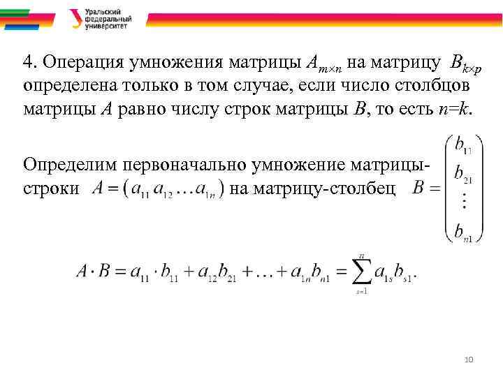 4. Операция умножения матрицы Am n на матрицу Bk p определена только в том