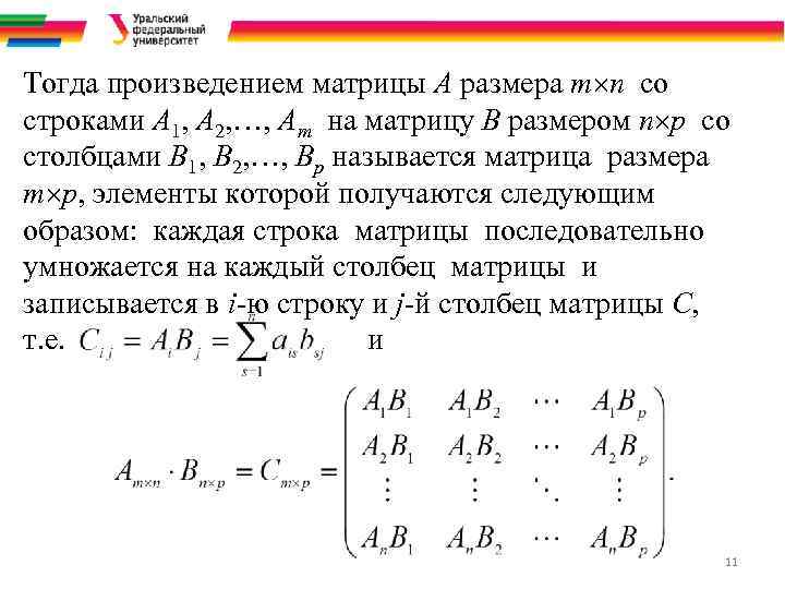 Тогда произведением матрицы A размера m n со строками A 1, A 2, …,