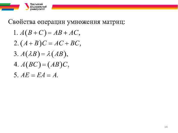 Свойства операции умножения матриц: 14 