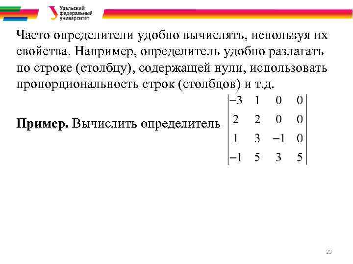 Часто определители удобно вычислять, используя их свойства. Например, определитель удобно разлагать по строке (столбцу),