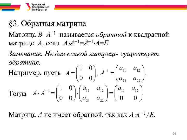 § 3. Обратная матрица Матрица B=A− 1 называется обратной к квадратной матрице A, если