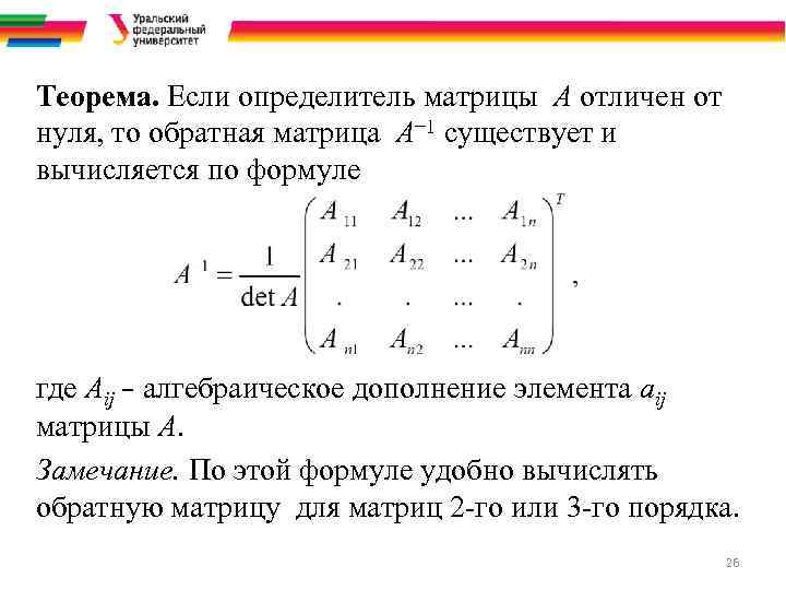 Теорема. Если определитель матрицы A отличен от нуля, то обратная матрица A− 1 существует