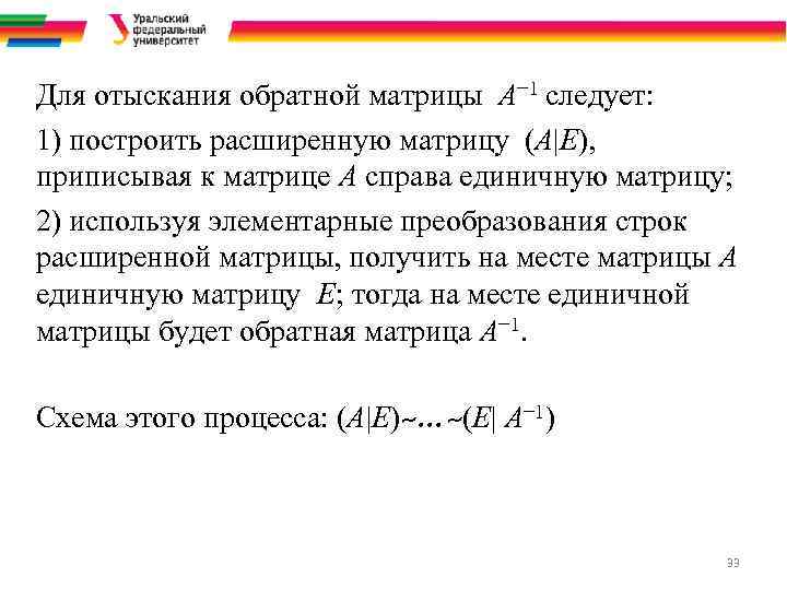 Для отыскания обратной матрицы A− 1 следует: 1) построить расширенную матрицу (A|E), приписывая к