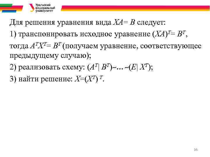 Для решения уравнения вида ХА= В следует: 1) транспонировать исходное уравнение (ХА)Т= ВТ, тогда