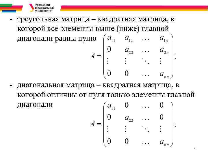 - треугольная матрица – квадратная матрица, в которой все элементы выше (ниже) главной диагонали