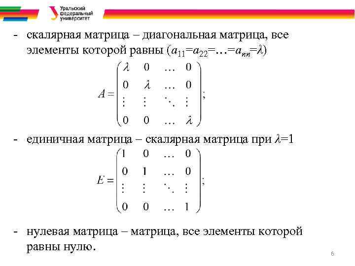 - cкалярная матрица – диагональная матрица, все элементы которой равны (a 11=a 22=…=ann=λ) -