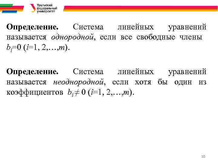 Определение. Система линейных уравнений называется однородной, если все свободные члены bi=0 (i=1, 2, …,
