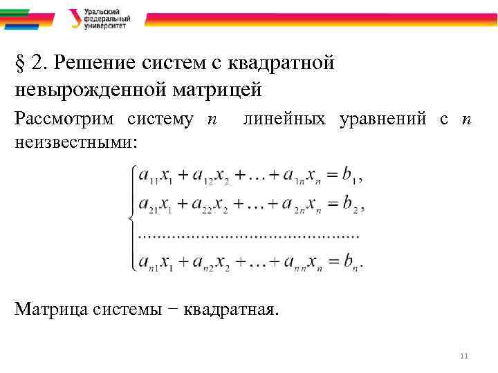 § 2. Решение систем с квадратной невырожденной матрицей Рассмотрим систему n неизвестными: линейных уравнений