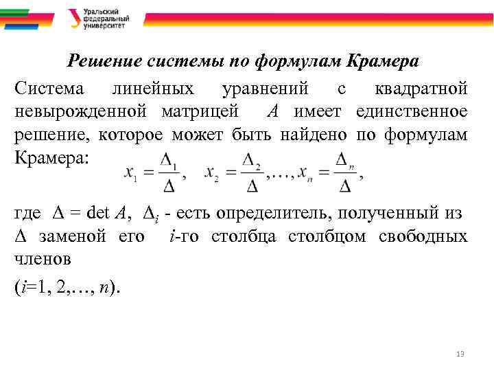 Решение системы по формулам Крамера Система линейных уравнений с квадратной невырожденной матрицей А имеет