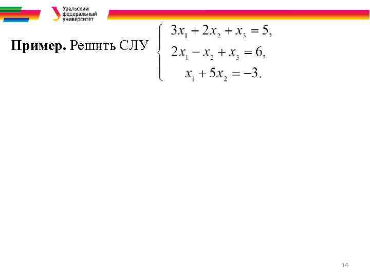 Пример. Решить СЛУ 14 