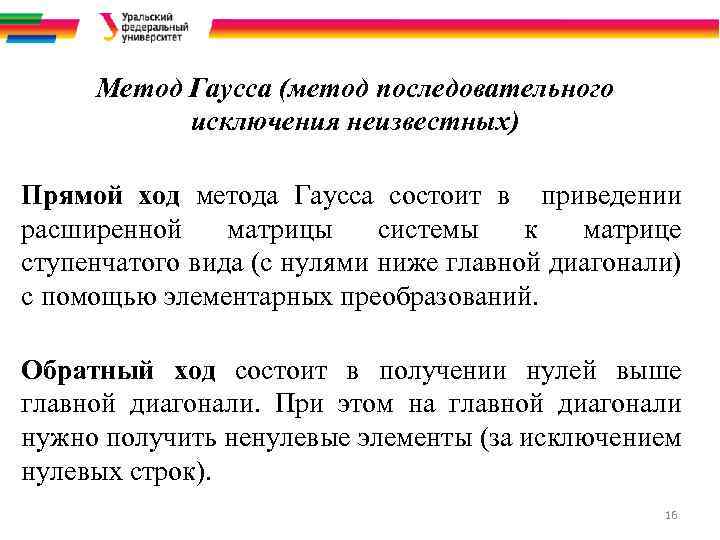 Метод Гаусса (метод последовательного исключения неизвестных) Прямой ход метода Гаусса состоит в приведении расширенной