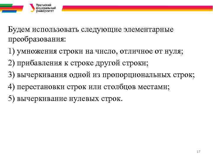 Будем использовать следующие элементарные преобразования: 1) умножения строки на число, отличное от нуля; 2)