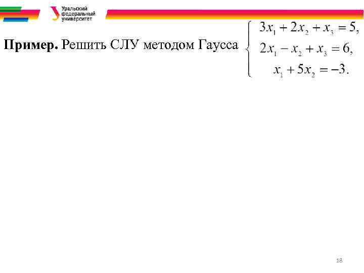Пример. Решить СЛУ методом Гаусса 18 