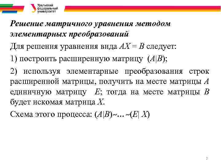 Решение матричного уравнения методом элементарных преобразований Для решения уравнения вида АХ = В следует: