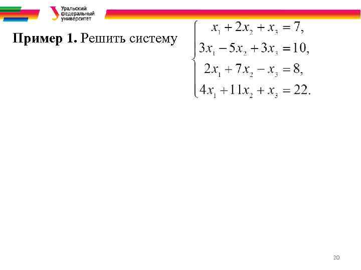 Пример 1. Решить систему 20 