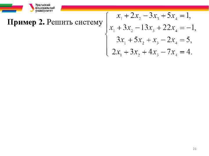 Пример 2. Решить систему 21 