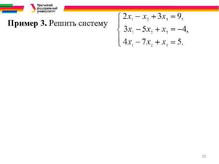 Пример 3. Решить систему 22 