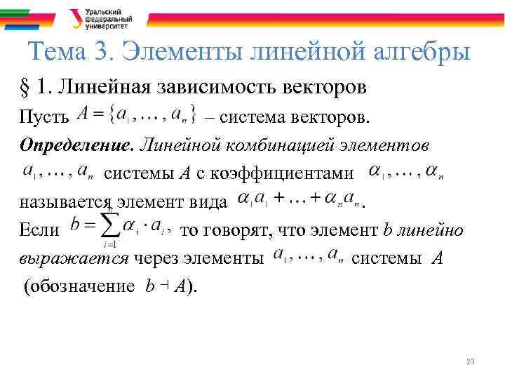 Тема 3. Элементы линейной алгебры § 1. Линейная зависимость векторов Пусть – система векторов.