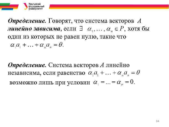 Линейное условие. Система векторов линейно зависима если. Свойства линейной зависимости системы векторов. Векторы линейно независимы если. Являются ли векторы линейно зависимыми.