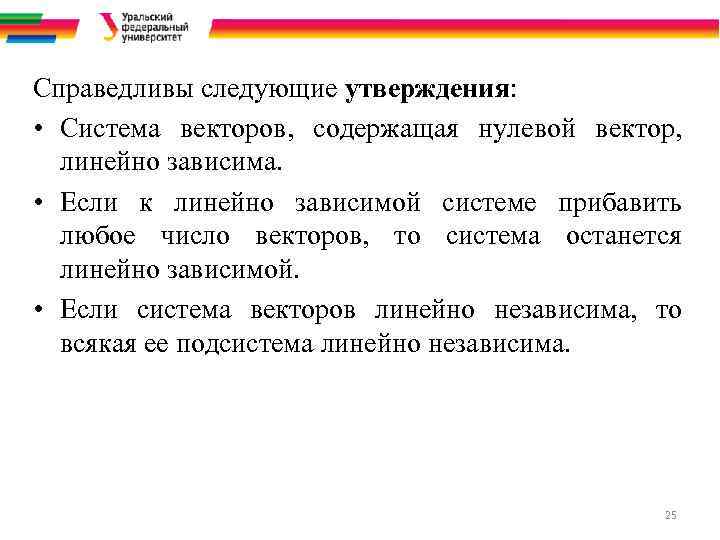 Справедливы следующие утверждения: • Система векторов, содержащая нулевой вектор, линейно зависима. • Если к