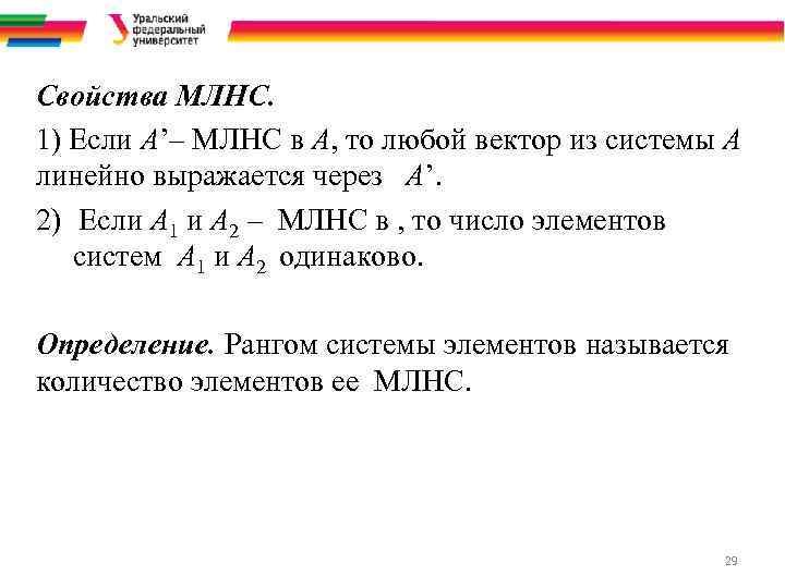 Свойства МЛНС. 1) Если A’– МЛНС в A, то любой вектор из системы A