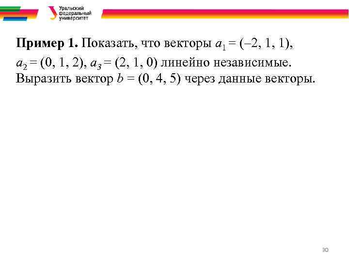 Пример 1. Показать, что векторы а 1 = (– 2, 1, 1), а 2
