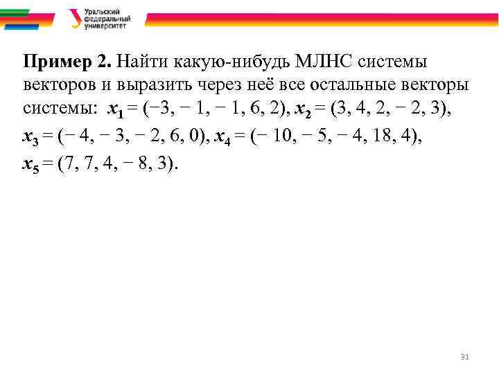 Пример 2. Найти какую-нибудь МЛНС системы векторов и выразить через неё все остальные векторы