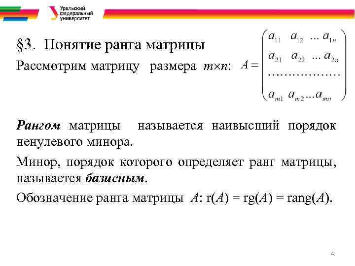 Матрица имеет размерность. Ненулевой минор матрицы это. Ранг матрицы минор. Понятие ранга матрицы. Как обозначается ранг матрицы.