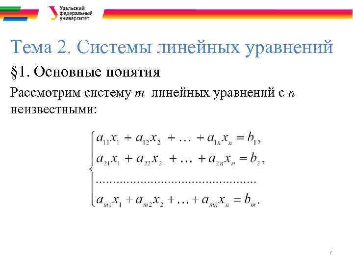 Тема 2. Системы линейных уравнений § 1. Основные понятия Рассмотрим систему m линейных уравнений