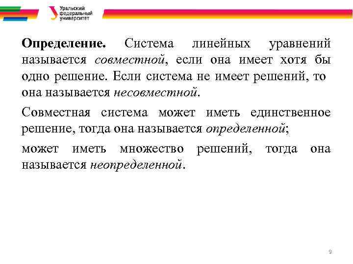 Определение. Система линейных уравнений называется совместной, если она имеет хотя бы одно решение. Если