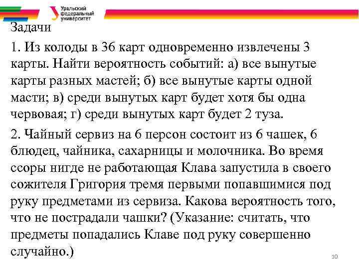 Задачи 1. Из колоды в 36 карт одновременно извлечены 3 карты. Найти вероятность событий: