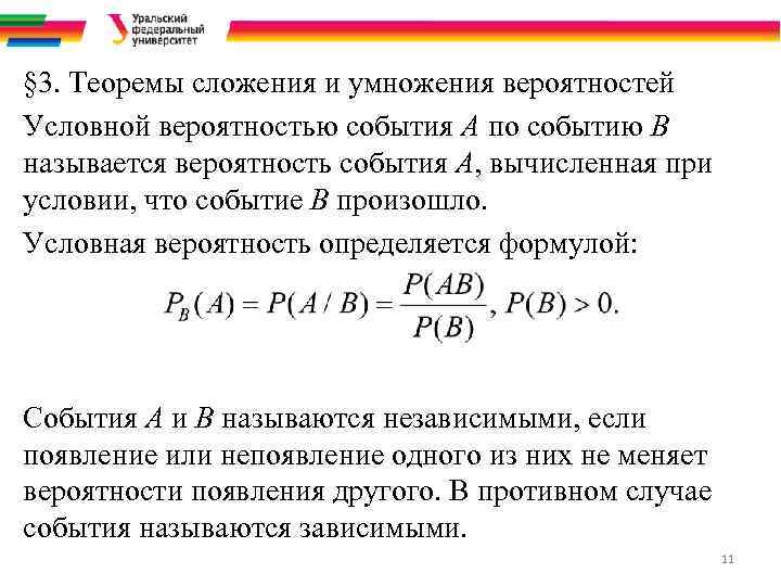 § 3. Теоремы сложения и умножения вероятностей Условной вероятностью события А по событию В