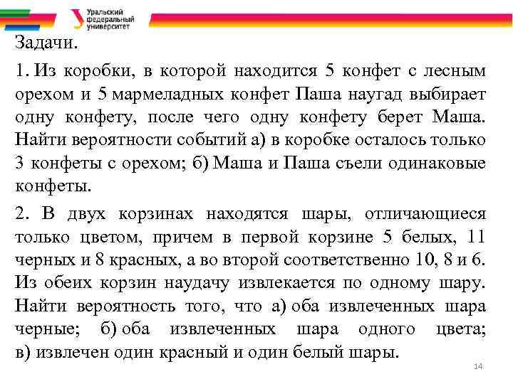 Задачи. 1. Из коробки, в которой находится 5 конфет с лесным орехом и 5