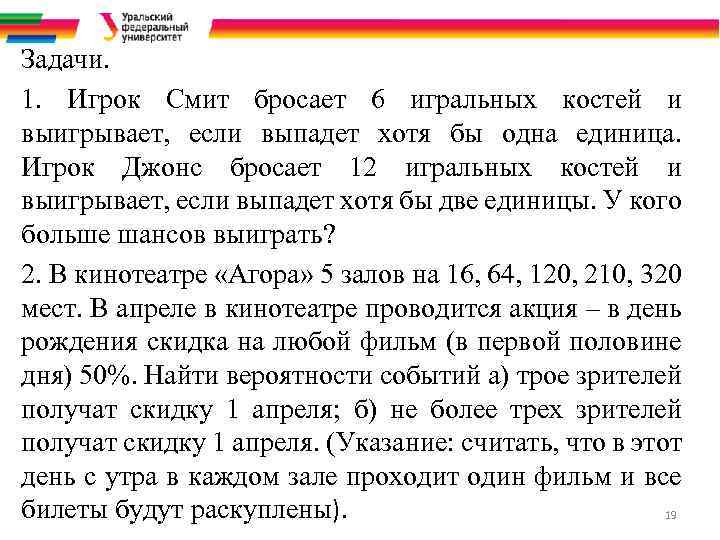 Задачи. 1. Игрок Смит бросает 6 игральных костей и выигрывает, если выпадет хотя бы