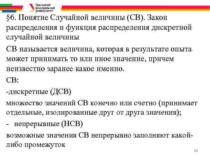 § 6. Понятие Случайной величины (СВ). Закон распределения и функция распределения дискретной случайной величины