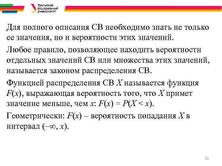 Для полного описания СВ необходимо знать не только ее значения, но и вероятности этих