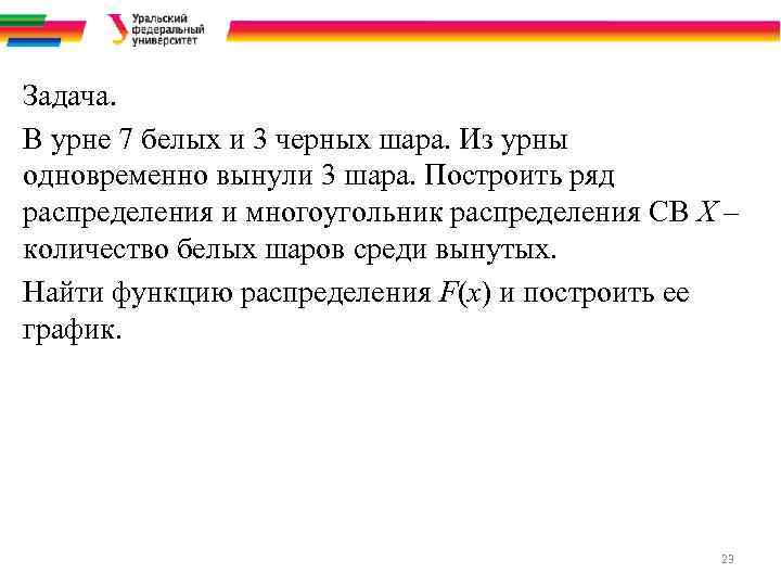 Задача. В урне 7 белых и 3 черных шара. Из урны одновременно вынули 3