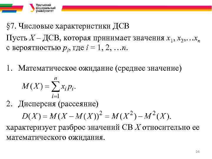 § 7. Числовые характеристики ДСВ Пусть Х – ДСВ, которая принимает значения х1, х2,
