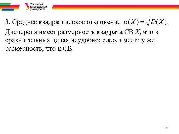 3. Среднее квадратическое отклонение Дисперсия имеет размерность квадрата СВ Х, что в сравнительных целях
