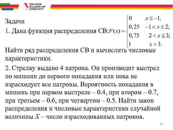Задачи 1. Дана функция распределения СВ: Найти ряд распределения СВ и вычислить числовые характеристики.