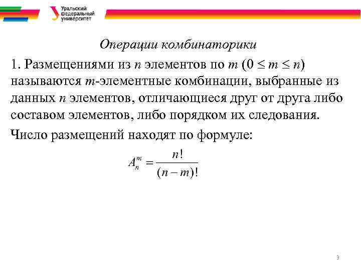 Операции комбинаторики 1. Размещениями из n элементов по m (0 m n) называются m-элементные